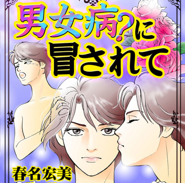 男女病に 冒されて By 春名宏美 マイストーリーズ