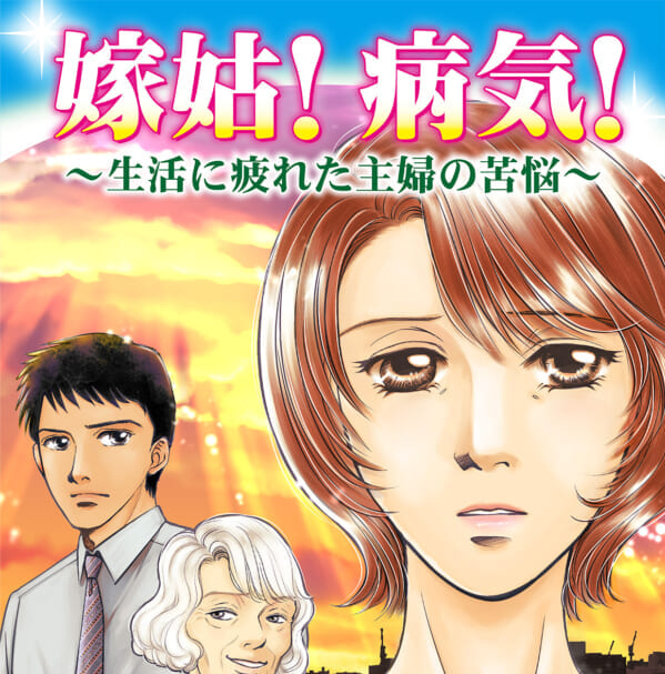 だるい 姑との同居生活に疲れがとれない私 嫁姑 病気 生活に疲れた主婦の苦悩 By 抄堂たく マイストーリーズ