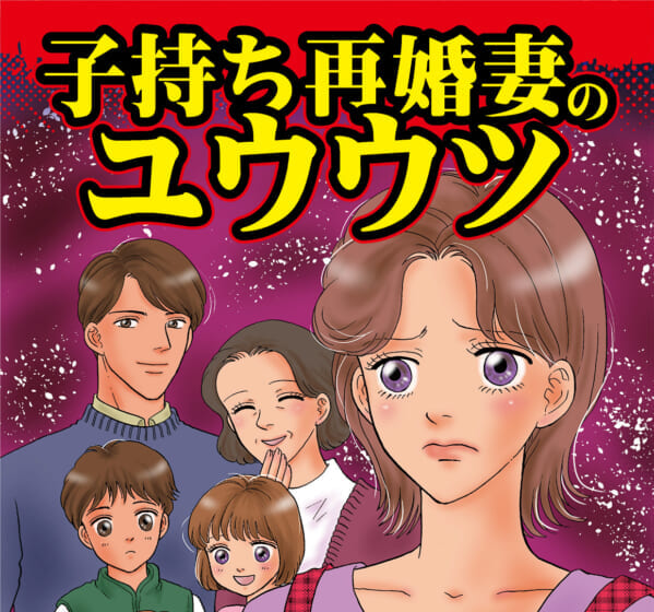 お互い子連れで再婚して一気に6人家族になった私達 子持ち再婚妻のユウウツ By 宮城朗子 マイストーリーズ